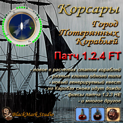 Патч 1.2.4 для Корсары:ГПК. Патч 1.2.4 для Корсары:ГПК.