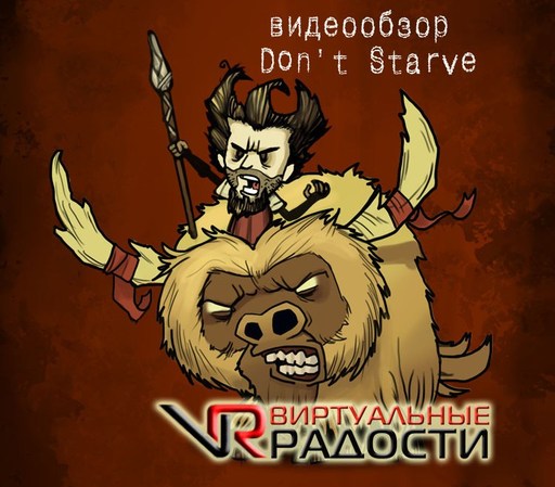 Don't Starve - Видеообзор Don't Starve от Виртуальные радости